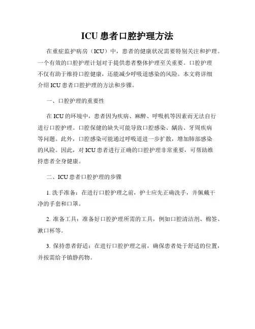 ICU患者口腔护理方法
