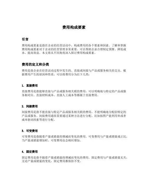 费用构成要素