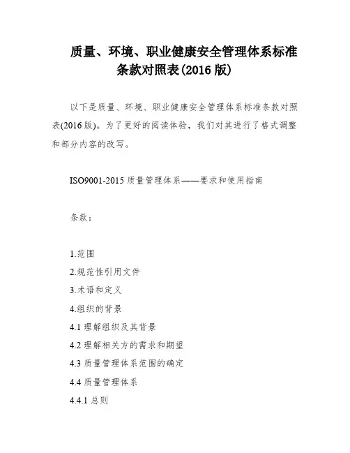 质量、环境、职业健康安全管理体系标准条款对照表(2016版)