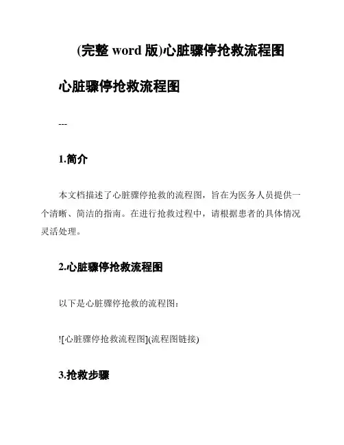 (完整word版)心脏骤停抢救流程图