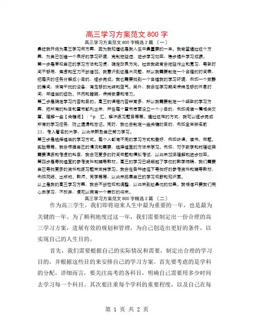 高三学习计划范文800字2篇
