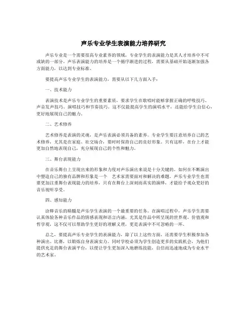 声乐专业学生表演能力培养研究