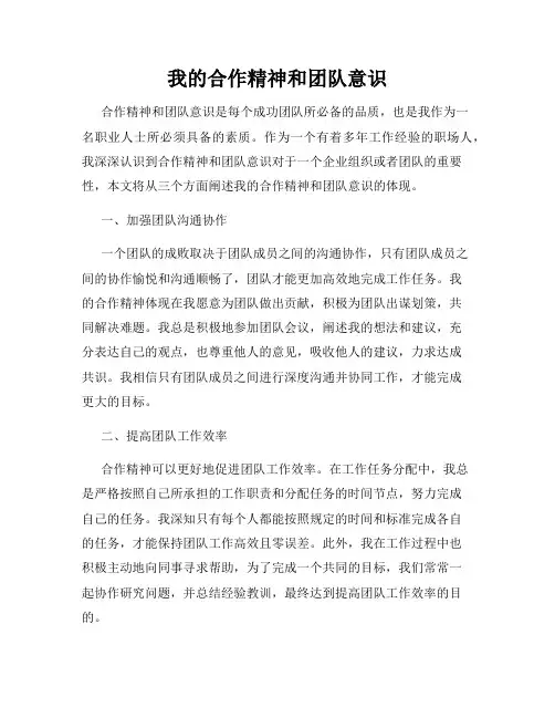 我的合作精神和团队意识