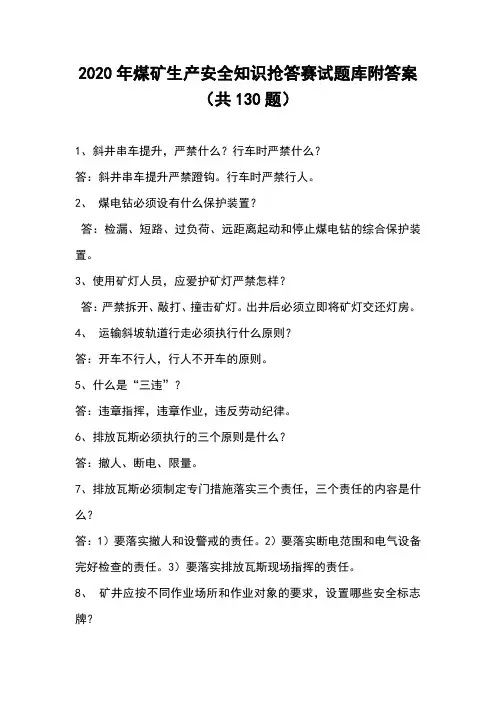 2020年煤矿生产安全知识抢答赛试题库附答案(共130题)