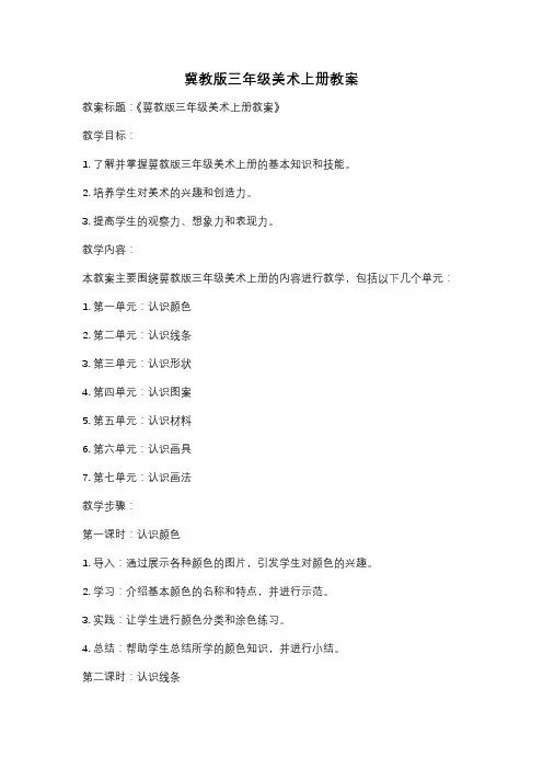 冀教版三年级美术上册教案