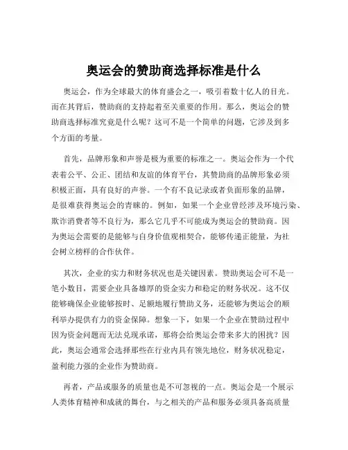 奥运会的赞助商选择标准是什么