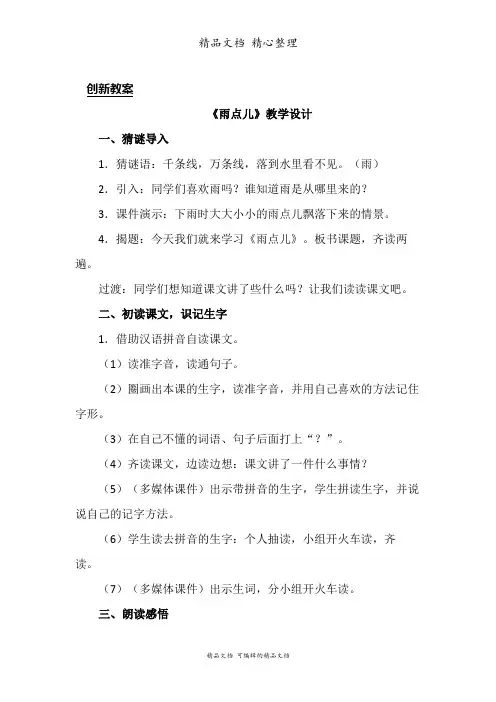 部编人教版一年级上册语文 第8课 雨点儿 教案设计
