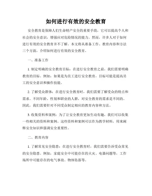 如何进行有效的安全教育