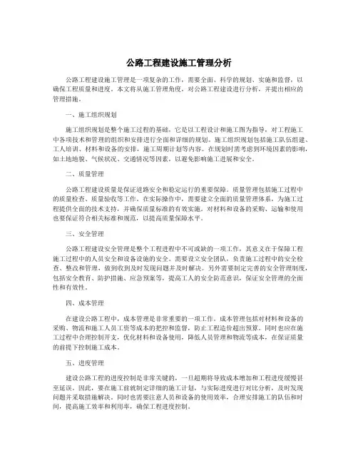 公路工程建设施工管理分析