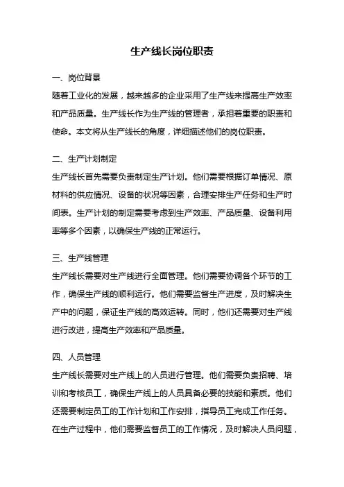 生产线长岗位职责