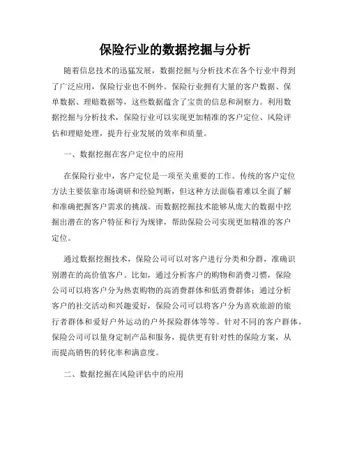 保险行业的数据挖掘与分析