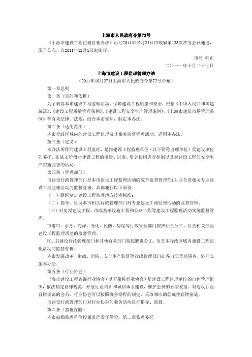 上海市建设工程监理管理办法(上海市政府72号令)