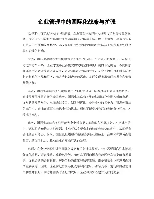企业管理中的国际化战略与扩张