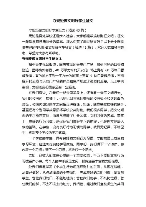 守规矩做文明好学生征文（精选43篇）