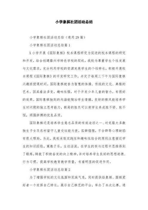 小学象棋社团活动总结