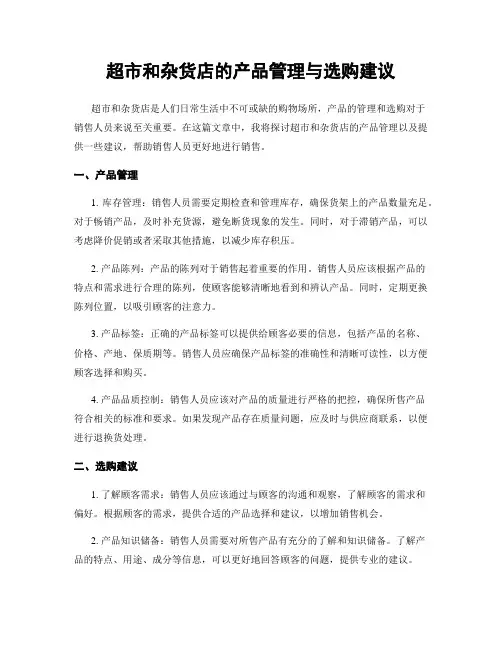 超市和杂货店的产品管理与选购建议