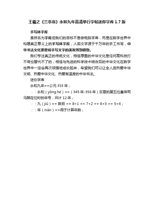 王羲之《兰亭序》永和九年高清单行字帖迷你字库1.7版