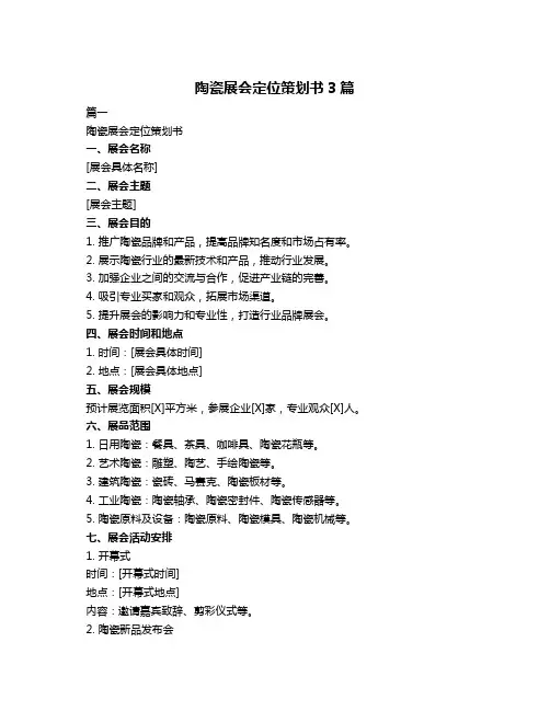 陶瓷展会定位策划书3篇