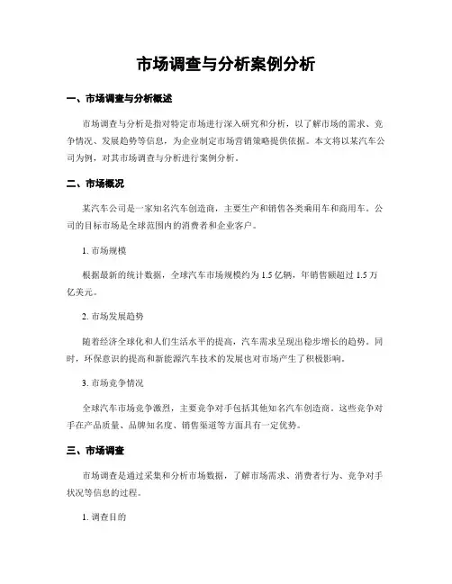 市场调查与分析案例分析