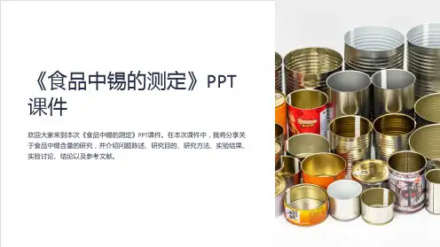 《食品中锡的测定》课件