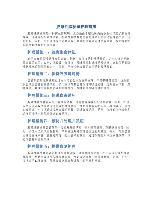 腔隙性脑梗塞护理措施