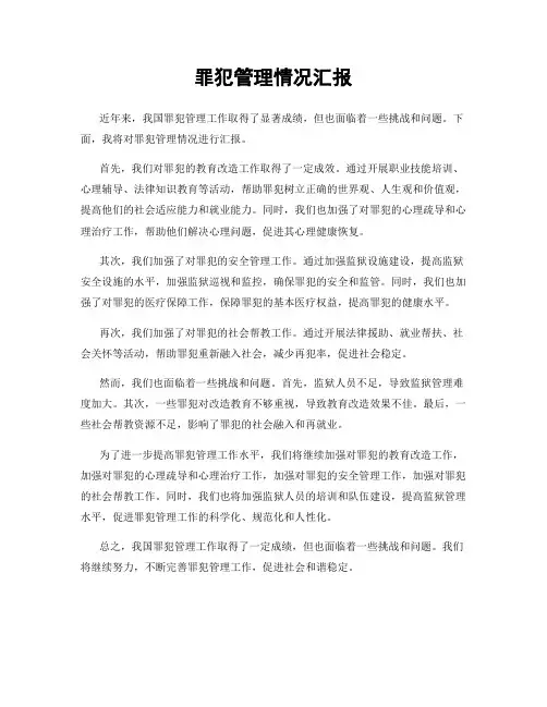 罪犯管理情况汇报