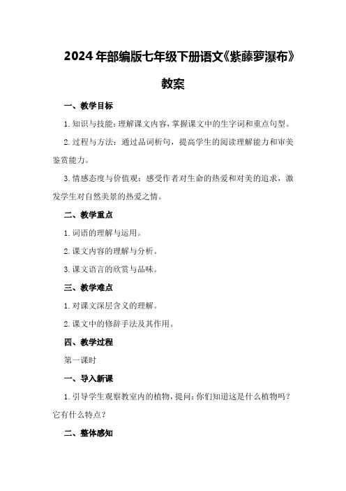 2024年部编版七年级下册语文《紫藤萝瀑布》教案