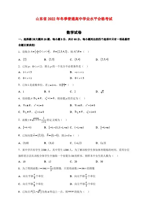 山东省2022年冬季普通高中学业水平合格考试(1)数学试卷(含解析)