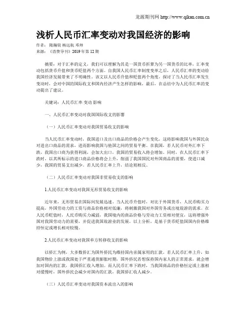 浅析人民币汇率变动对我国经济的影响