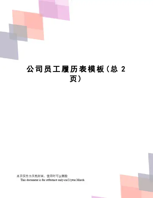 公司员工履历表模板