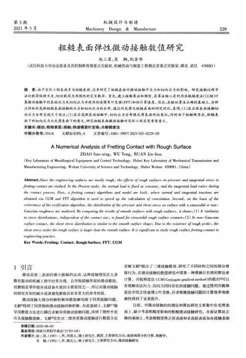 粗糙表面弹性微动接触数值研究
