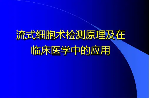 FCM流式细胞术检测原理及临床应用