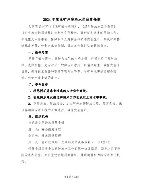2024年煤业矿井防治水岗位责任制(二篇)