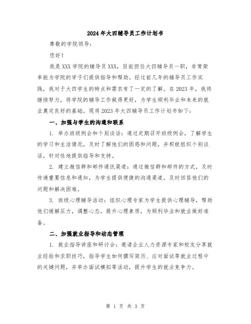 2024年大四辅导员工作计划书