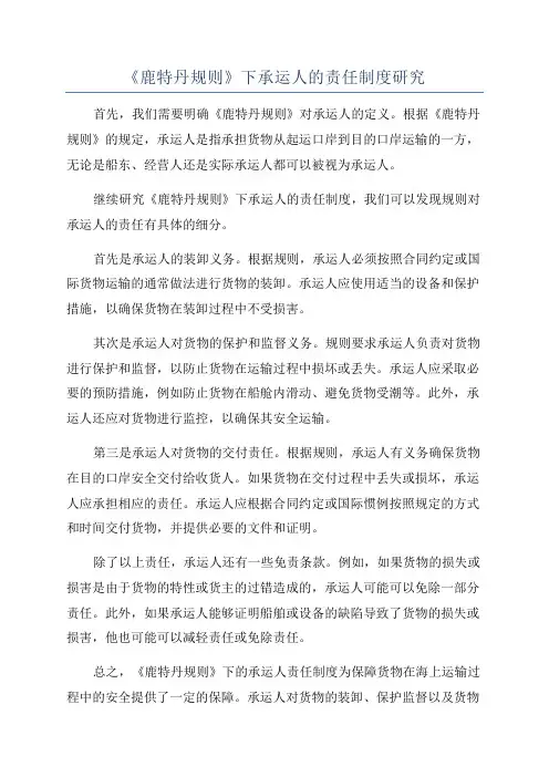 《鹿特丹规则》下承运人的责任制度研究