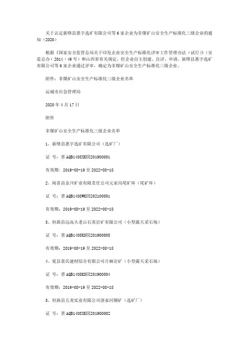 关于认定新绛县惠宇选矿有限公司等6家企业为非煤矿山安全生产标准化三级企业的通知(2020)