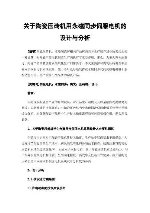 关于陶瓷压砖机用永磁同步伺服电机的设计与分析