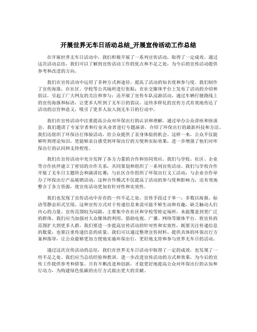 开展世界无车日活动总结_开展宣传活动工作总结