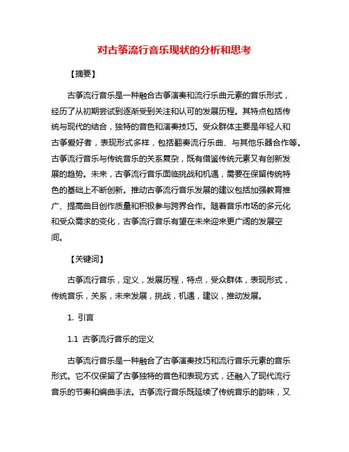 对古筝流行音乐现状的分析和思考