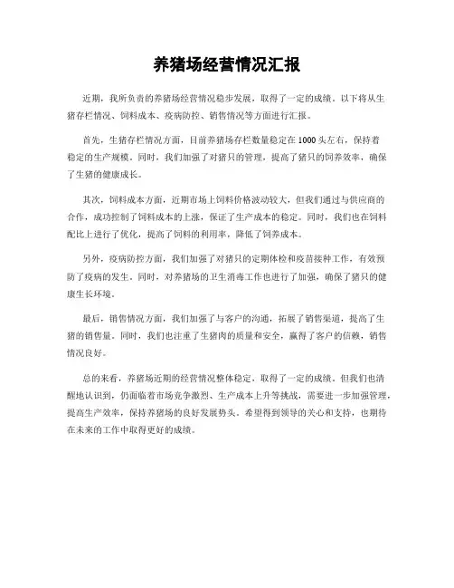 养猪场经营情况汇报