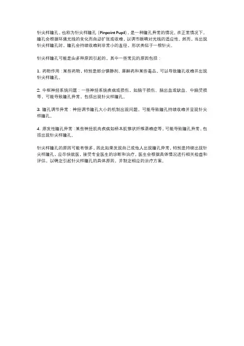 针尖样瞳孔定义