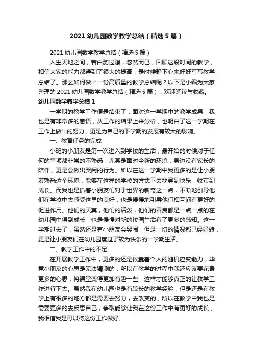 2021幼儿园数学教学总结（精选5篇）