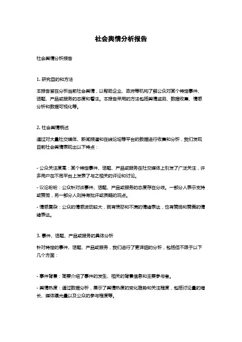 社会舆情分析报告