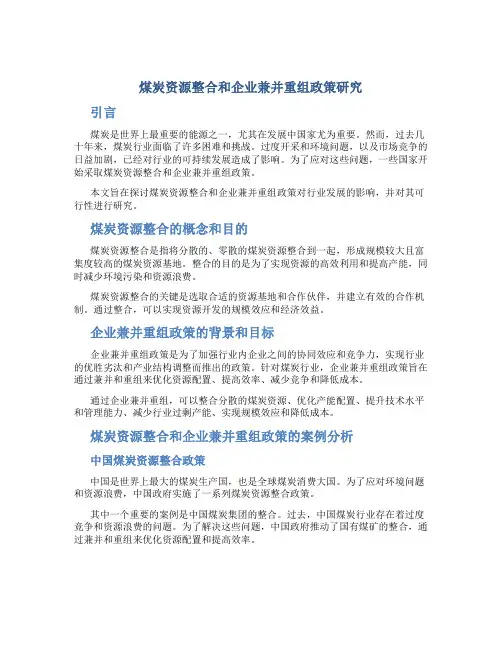 煤炭资源整合和企业兼并重组政策研究