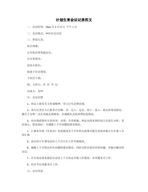 计划生育会议记录范文