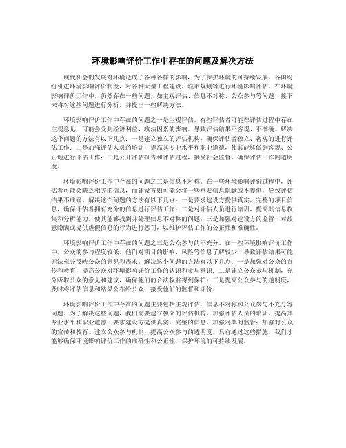 环境影响评价工作中存在的问题及解决方法