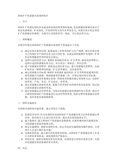 pdf 固体矿产资源量估算规程
