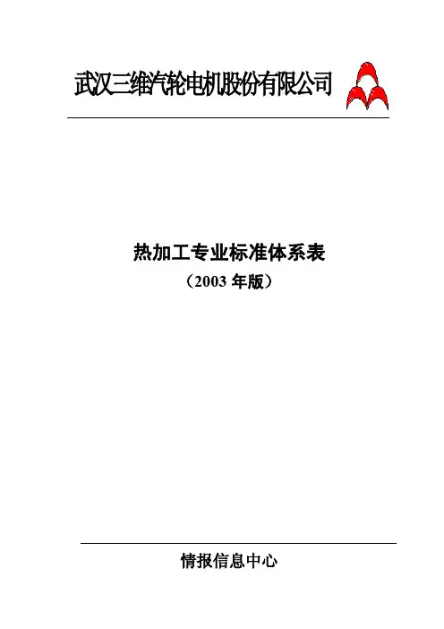 热加工专业标准体系表（2003年版）