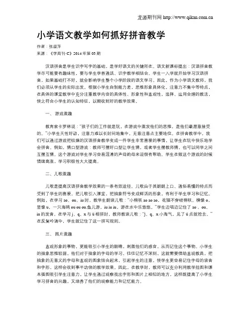 小学语文教学如何抓好拼音教学