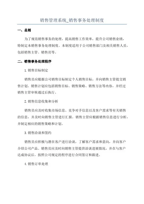 销售管理系统_销售事务处理制度